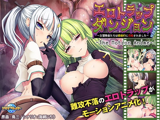 エロトラップダンジョン ～女冒険者たちは徹底的に攻略されました～ The Motion Anime