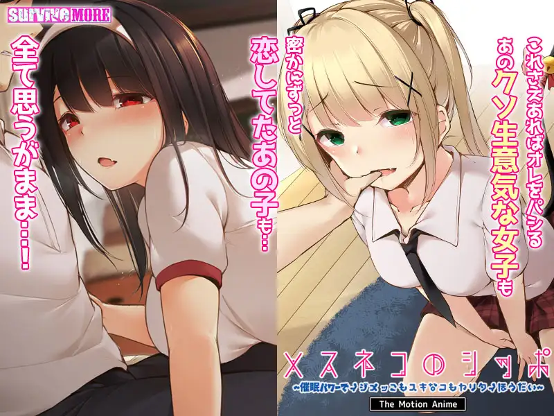 メスネコのシッポ~催●パワーでイジメっこもスキなコもヤリタイほうだい~ The Motion Anime