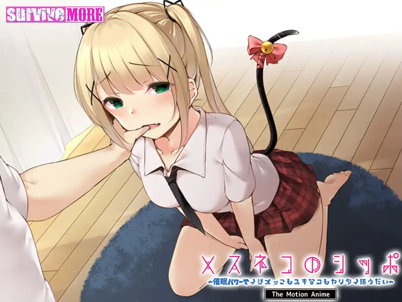 メスネコのシッポ~催●パワーでイジメっこもスキなコもヤリタイほうだい~ The Motion Anime