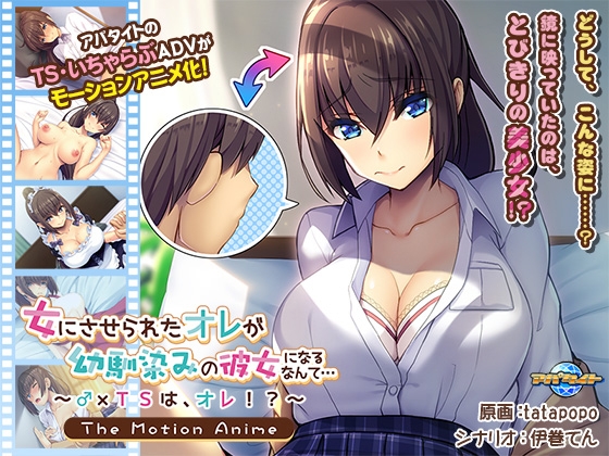 女にさせられたオレが幼馴染みの彼女になるなんて… ~♂×TSは、オレ!?~ The Motion Anime