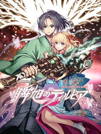 瞬旭のティルヒア ~What a beautiful dawn~