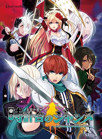 時計台のジャンヌ ~Jeanne a la tour d’horloge~