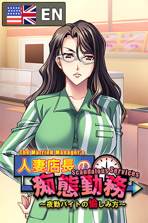 The Married Manager's Scandalous Services - The Pleasures of the Night Shift [Tensei Games] | DLsite H Games - R18