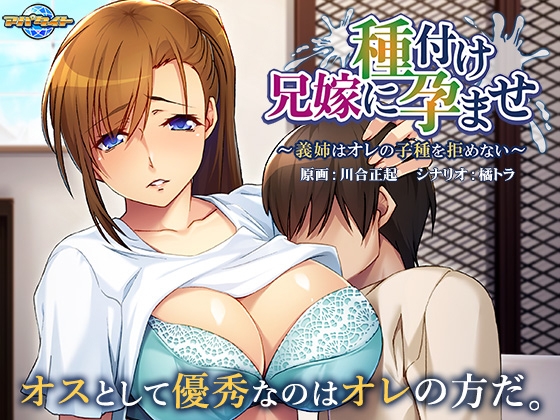 兄嫁に種付け孕ませ ~義姉はオレの子種を拒めない~