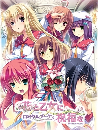 花と乙女に祝福を ロイヤルブーケ