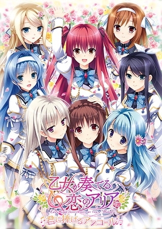 乙女が奏でる恋のアリア ~君に捧げるアンコール~