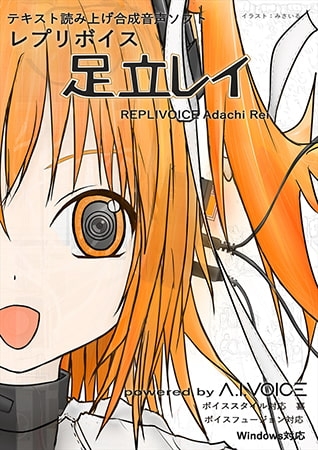レプリボイス 足立レイ powered by A.I.VOICE