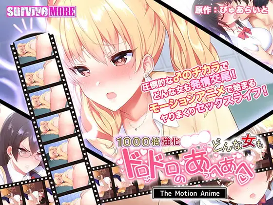 1000倍強化●●●でどんな女もドロッドロのあっへあへ  The Motion Anime