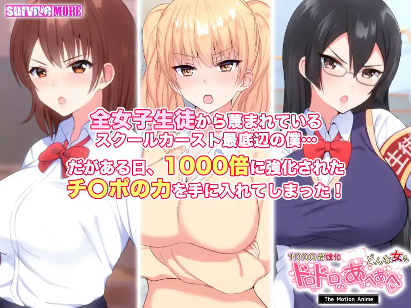 1000倍強化●●●でどんな女もドロッドロのあっへあへ  The Motion Anime