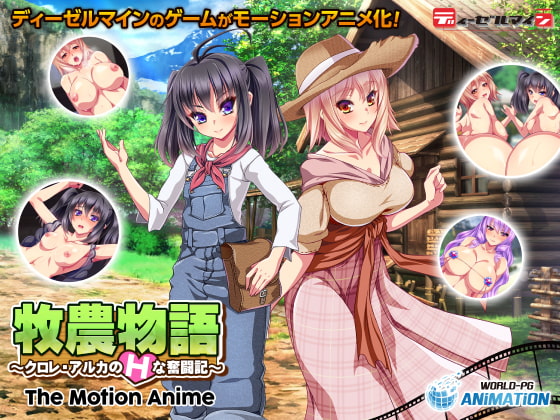 【新着アニメ】牧農物語 ～クロレ・アルカのHな奮闘記～ The Motion Animeのトップ画像