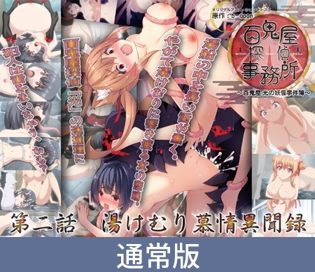 【通常版】身体で解決 百鬼屋探偵事務所 ～百鬼屋 光の妖怪事件簿～ 第二話 湯けむり慕情異聞録