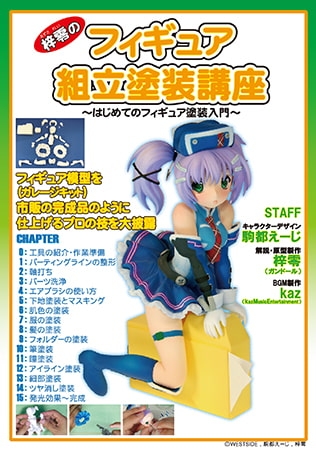 梓零(あずされい)のフィギュア組立塗装講座 ~はじめてのフィギュア塗装入門~
