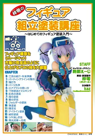 梓零(あずされい)のフィギュア組立塗装講座 ～はじめてのフィギュア塗装入門～