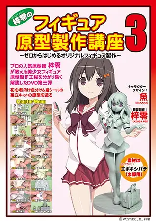 梓零(あずされい)のフィギュア原型製作講座3 ～ゼロからはじめるオリジナルフィギュア製作～