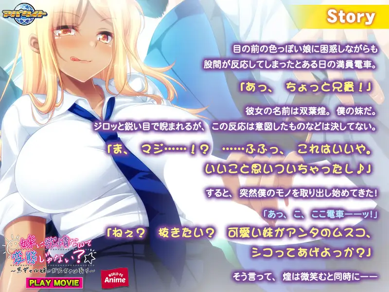 妹に欲情なんて変態じゃない？～黒ギャル妹のお兄ちゃん弄り～ PLAY MOVIE