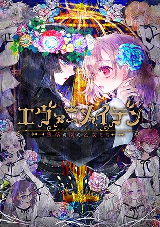 エヴァーメイデン ~堕落の園の乙女たち~