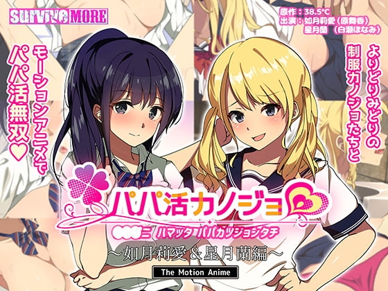 パパ活カノジョ~如月莉愛&星月蘭編~ The Motion Anime