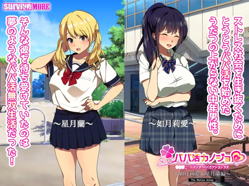 パパ活カノジョ~如月莉愛&星月蘭編~ The Motion Anime