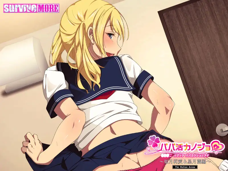 パパ活カノジョ~如月莉愛&星月蘭編~ The Motion Anime
