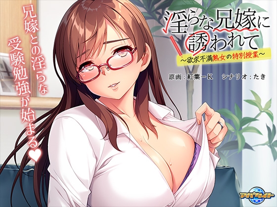 淫らな兄嫁に誘われて ~欲求不満熟女の特別授業~
