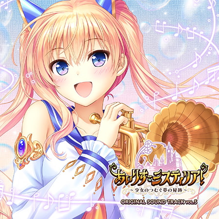 あいりすミスティリア！ OriginalSoundTrack vol.5 [オーガスト]