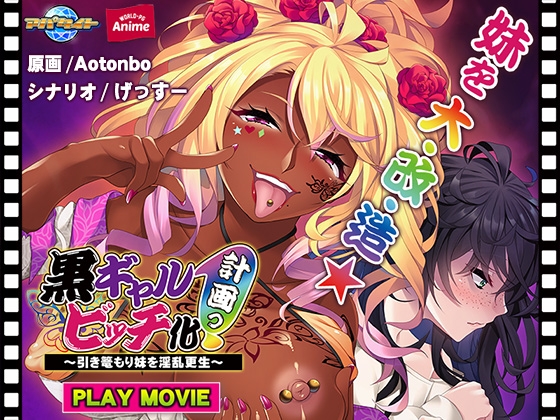 黒ギャルビッチ化計画っ!~引き篭もり妹を淫乱更生~ PLAY MOVIE