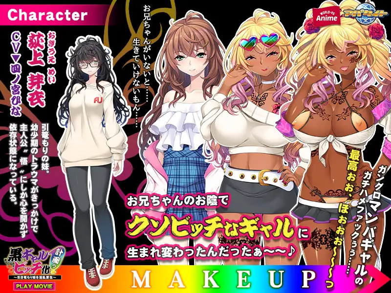 黒ギャルビッチ化計画っ!~引き篭もり妹を淫乱更生~ PLAY MOVIE