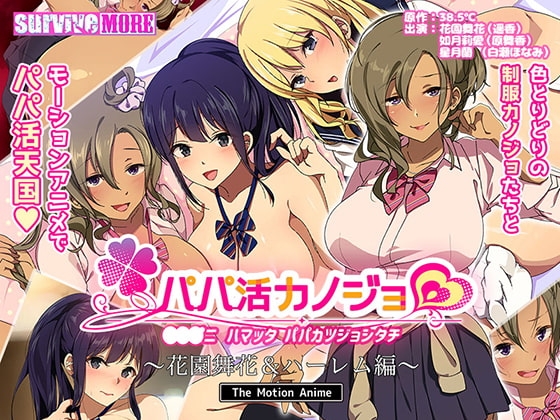 パパ活カノジョ ~花園舞花&ハーレム編~ The Motion Anime