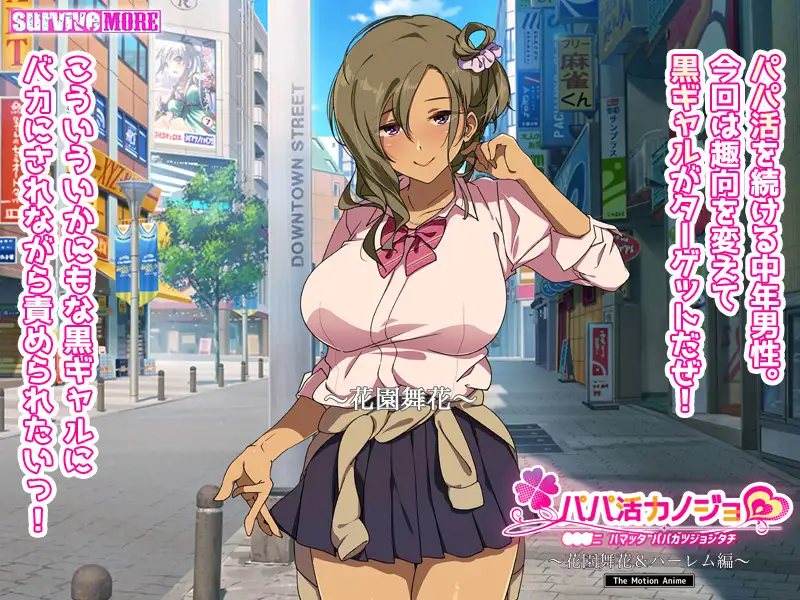 パパ活カノジョ ~花園舞花&ハーレム編~ The Motion Anime