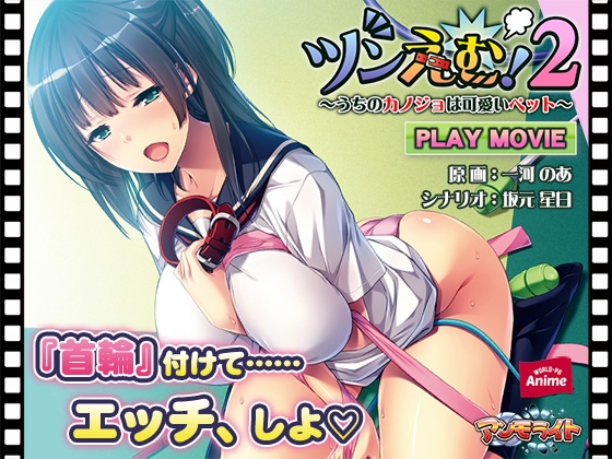 ツンえむ！2 ～うちのカノジョは可愛いペット～ PLAY MOVIE
