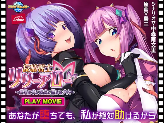 友情戦士リリーアロー ～親友の手で快楽に堕ちる少女～ PLAY MOVIE
