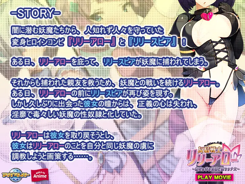 友情戦士リリーアロー ～親友の手で快楽に堕ちる少女～ PLAY MOVIE