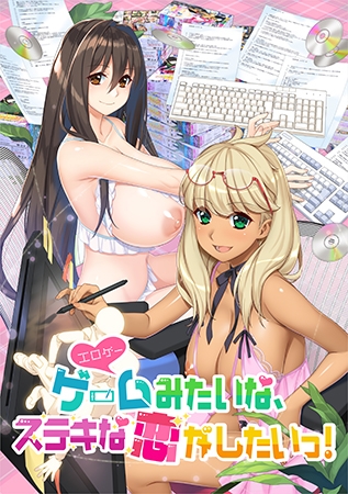 ゲーム（＝エロゲー）みたいな、ステキな恋がしたいっ！