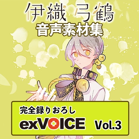 音声素材集 「exVOICE 伊織弓鶴」Vol.3