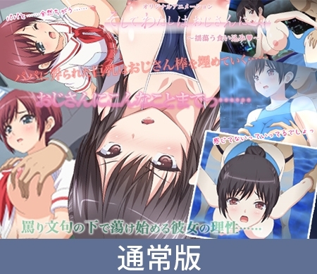 【通常版】そしてわたしはおじさんに…… ~揺蕩う食い込み~