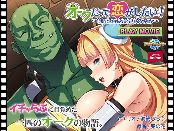 オークだって恋がしたい！ ～女騎士さんと巣作りダンジョン～ PLAY MOVIE