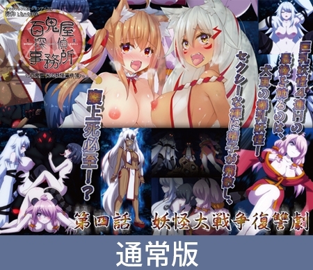 【通常版】身体で解決 百鬼屋探偵事務所 ~百鬼屋 光の妖怪事件簿~ 第四話 妖怪大戦争復讐劇