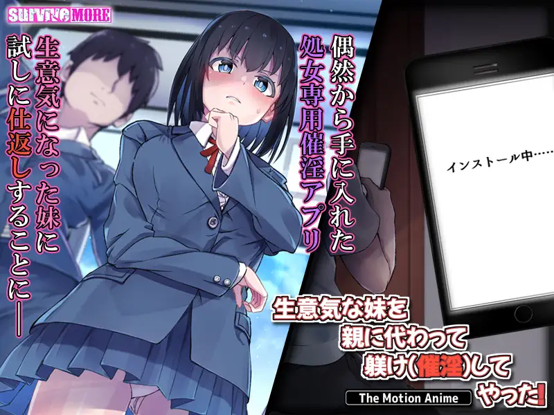 生意気な妹を親に代わって躾け(催淫)してやった! The Motion Anime