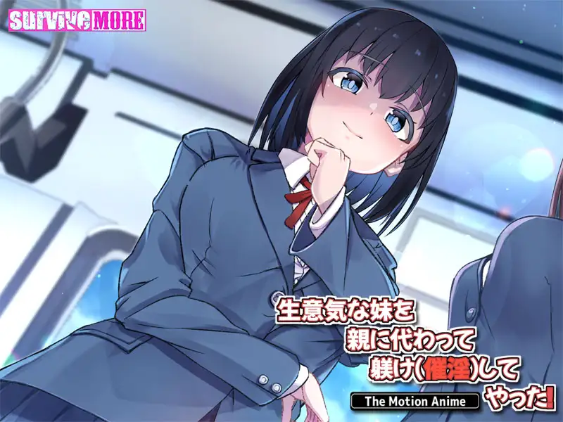 生意気な妹を親に代わって躾け(催淫)してやった! The Motion Anime