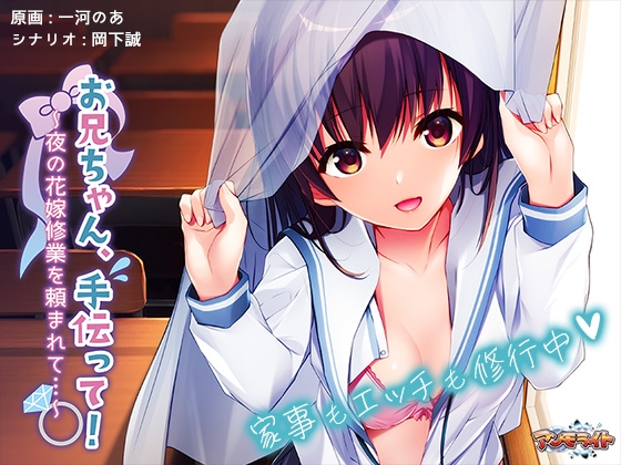 お兄ちゃん、手伝って!~夜の花嫁修業を頼まれて…~