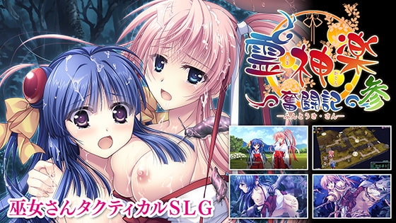 【DLsite限定特典付き】 霊神楽 ～奮闘記～ 参
