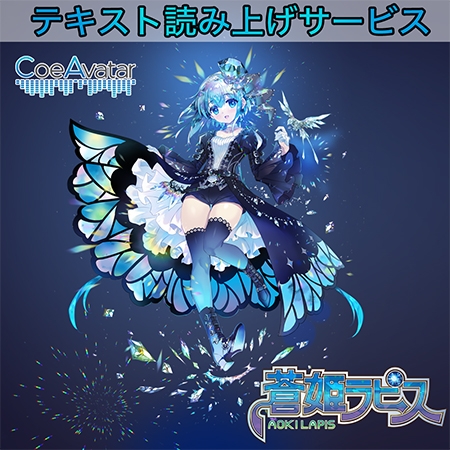 CoeAvatar（コエアバター） 蒼姫ラピス 2年ライセンス アクティベーションコード（ボイス集付き） Webアプリケーション