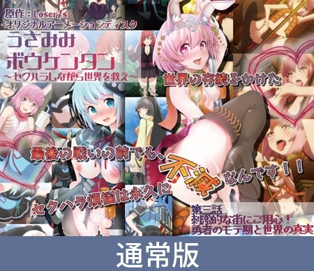 【通常版】うさみみボウケンタン ~セクハラしながら世界を救え~ 第三話 刺激的な街にご用心!勇者のモテ期と世界の真実