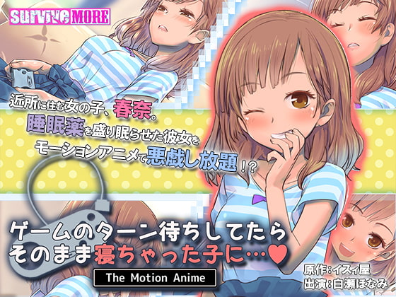 ゲームのターン待ちしてたらそのまま寝ちゃった子に… The Motion Anime （SURVIVE MORE） DLsite提供：美少女ゲーム – ボイス・ASMR