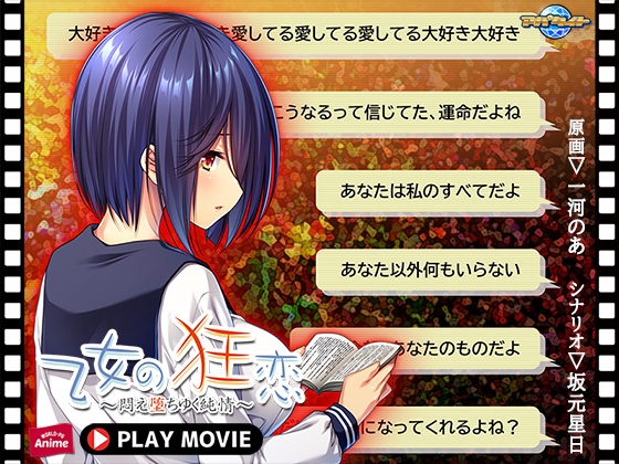 乙女の狂恋 ～悶え堕ちゆく純情～ PLAY MOVIE