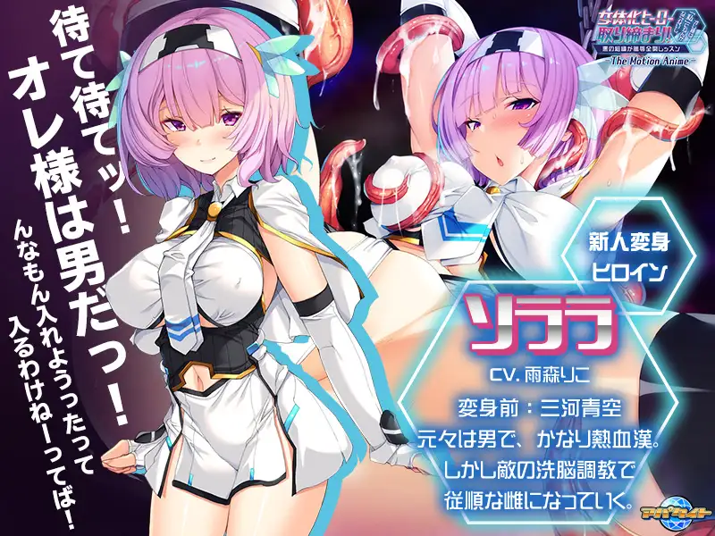 女体化ヒーロー取り締まり！オレ様は「私」になんかならないし。～悪の組織が恥辱全開レッスン～ The Motion Anime