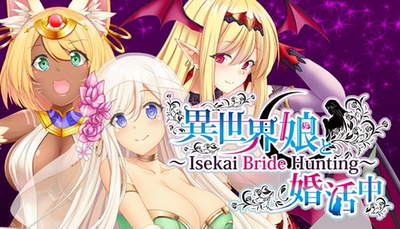 異世界娘と婚活中 ~Isekai Bride Hunting~ 【多言語版】