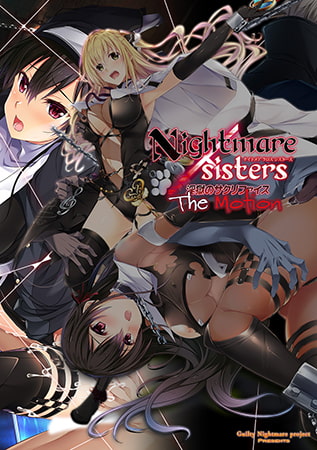 Nightmare×sisters ～淫獄のサクリファイス～ The Motion （Guilty Nightmare Project） DLsite提供：美少女ゲーム – アドベンチャー