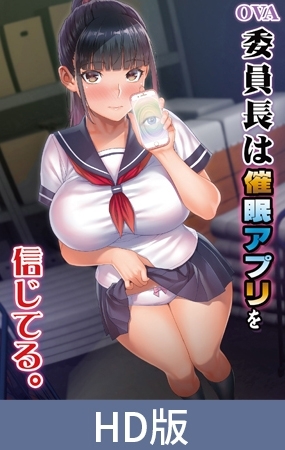 【HD版】OVA 委員長は催眠アプリを信じてる。