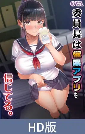 【HD版】OVA 委員長は催○アプリを信じてる。
